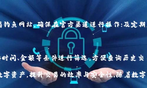   Tokenim转币时间详解：快速解读转币流程与注意事项 / 

 guanjianci Tokenim, 转币时间, 数字货币, 转账流程 /guanjianci 

在当今数字货币快速发展的时代，了解如何在Tokenim平台上进行转币操作，以及转币所需的时间，已成为广大用户迫切需要掌握的信息。Tokenim是一款流行的数字货币交易平台，为用户提供安全、便捷的资产转移服务。在本文中，我们将详细探讨Tokenim转币的流程、时间、注意事项及常见问题，力求为您提供全面且深入的了解。

一、Tokenim转币的基本概念

在进入转币时间的讨论之前，我们首先需要搞清楚什么是Tokenim转币。转币是指用户在Tokenim平台内，将自己的加密货币从一个账户转移到另一个账户，或者将加密货币从Tokenim转移到其他钱包或交易所。这一过程的安全性、效率直接影响到用户资产的管理与流动性。因此，了解转币的基本操作及其背后的原理显得尤为重要。

二、Tokenim转币的流程

进行Tokenim转币操作前，用户需要遵循以下步骤：

ol
listrong登录账户：/strong用户需通过自己的账户信息登录Tokenim平台，确保账户安全和可访问性。/li
listrong选择转币类型：/strong用户可以选择将何种加密货币进行转移，例如比特币、以太坊等。/li
listrong输入转账信息：/strong在转账界面，用户需输入接收方的地址、转账金额等详细信息。/li
listrong确认交易信息：/strong在提交交易前，用户要仔细核对输入的信息，确保无误，避免因信息错误导致的资产损失。/li
listrong输入验证码：/strong为了保护用户资产，Tokenim平台通常会要求用户输入验证码以完成转账。/li
listrong完成转账：/strong在确认所有信息无误后，点击提交，完成转币操作。/li
/ol

三、Tokenim的转币时间解析

Tokenim转币的时间通常可以受到多种因素的影响，以下是主要的几点：

ul
listrong网络拥堵：/strong当区块链网络出现拥堵时，交易确认时间会延长。这取决于区块链的承载能力，例如比特币在高峰期可能需要更长时间来确认交易。/li
listrong转账费设置：/strong用户在转币时可以选择不同的转账费用。一般情况下，越高的转账费用会使交易优先处理，从而加快确认时间。/li
listrong接收方钱包类型：/strong不同的钱包确认时间不一，某些钱包可能需要更长的时间来确认接收币款。/li
listrongTokenim自身处理速度：/strong虽然Tokenim作为交易平台处理速度相对较快，但在极端情况下，也可能出现延迟。/li
/ul

一般来说，Tokenim转币的时间可能在数分钟到数小时不等，具体时间取决于上述因素的综合作用。用户应在进行交易时予以考虑，并合理安排交易时间。

四、Tokenim转币的注意事项

在使用Tokenim进行转币时，用户需特别注意以下几点：

ul
listrong地址准确性：/strong加密货币的转账是不可逆的，因此确保您输入的接收地址正确无误是至关重要的。推荐用户在输入地址后，将其复制并粘贴至转账界面，避免手动输入造成的错误。/li
listrong费用选择：/strong合理设置转账费用，尽量选择适中水平，避免过低的费用导致交易延迟。/li
listrong仔细核对信息：/strong在最终确认转账之前，仔细检查金额及接收方信息，相关信息一旦确认无法更改。/li
listrong关注网络状态：/strong在高峰期选择转账可能需要更长的时间，请提前了解网络状态，合理安排交易时间。/li
/ul

五、常见问题

在此，我们将针对用户在使用Tokenim转币过程中常遇到的问题进行详细介绍：

1. Tokenim转币为什么需要时间？

Tokenim转币所需时间的主要原因在于区块链的工作原理与网络状态。在区块链网络中，每个交易都需要经过矿工的确认，矿工将交易记录以区块的方式添加到区块链中。网络的拥堵、转账费用的设定、以及接收方钱包的不同处理时间，会直接影响交易的确认速度。一般来说，越快的确认需要支付越高的手续费，用户需根据自己的需要进行选择。

2. 如何加快Tokenim转币速度？

如果想要加快Tokenim转币速度，用户可以采取以下措施：首先，在转币时设置较高的交易手续费，这样可以在网络繁忙时优先处理交易；其次，选择在网络不太繁忙的时段进行转账，例如凌晨时分；最后，确保输入的信息准确无误，避免因信息错误导致的延迟和麻烦。

3. Tokenim转币失败的原因有哪些？

Tokenim转币可能失败的原因有很多，常见的包括：接收地址错误、钱包类型不兼容、由于网络拥堵而堆积的交易未被确认、交易费用太低而未能被矿工选择等。在进行转币操作前，确保所有信息的正确性是避免失败的关键。此外，用户可在交易记录中查询到失败原因，并及时采取措施进行调整。

4. 如何处理Tokenim转币延迟的问题？

针对Tokenim转币延迟的问题，用户可以采取以下措施：首先，耐心等待，因为交易确认时间可能因网络状况而变化；其次，通过区块链浏览器查询交易状态，以确认交易是否在处理中；如果长时间未被处理，用户可尝试以较高费用重新发送交易。在处理延迟问题时，保持冷静，及时查证情况是关键。

5. Tokenim转币时需要关注哪些安全问题？

在进行Tokenim转币时，安全问题是用户最关心的因素之一。用户应关注以下几点安全事项：确认两步验证及其他安全措施已启用，确保账户安全；警惕钓鱼网站，确保在官方渠道进行操作；及定期监控账户资产，及时发现异常情况。此外，加密货币一旦完成转账，是不可逆的，因此在提交前的核对至关重要。

6. 如何查看我的Tokenim转币记录？

要查看Tokenim的转币记录，用户可以登录自己的Tokenim账户，进入资产管理界面，在交易记录栏目中查看最近的转账、充值及提现记录。用户可以按时间、金额等条件进行筛选，方便查询历史交易。此外，Tokenim也会发送交易确认邮件，用户可结合邮件进行历史记录的核对。

综上所述，Tokenim的转币时间与用户体验息息相关。掌握转币的基本概念、流程、注意事项及处理相关问题的方法，将有助于用户更好地管理自己的数字资产，提升交易的效率与安全性。随着数字货币的普及，合理使用Tokenim平台将为用户创造更多的价值与可能。