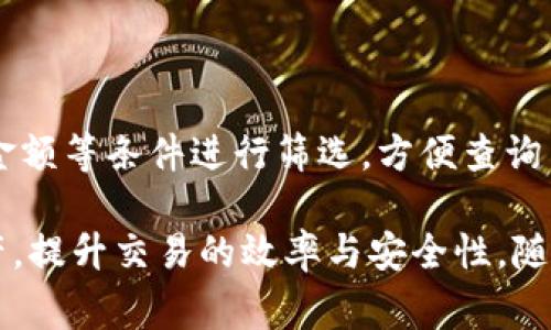   Tokenim转币时间详解：快速解读转币流程与注意事项 / 

 guanjianci Tokenim, 转币时间, 数字货币, 转账流程 /guanjianci 

在当今数字货币快速发展的时代，了解如何在Tokenim平台上进行转币操作，以及转币所需的时间，已成为广大用户迫切需要掌握的信息。Tokenim是一款流行的数字货币交易平台，为用户提供安全、便捷的资产转移服务。在本文中，我们将详细探讨Tokenim转币的流程、时间、注意事项及常见问题，力求为您提供全面且深入的了解。

一、Tokenim转币的基本概念

在进入转币时间的讨论之前，我们首先需要搞清楚什么是Tokenim转币。转币是指用户在Tokenim平台内，将自己的加密货币从一个账户转移到另一个账户，或者将加密货币从Tokenim转移到其他钱包或交易所。这一过程的安全性、效率直接影响到用户资产的管理与流动性。因此，了解转币的基本操作及其背后的原理显得尤为重要。

二、Tokenim转币的流程

进行Tokenim转币操作前，用户需要遵循以下步骤：

ol
listrong登录账户：/strong用户需通过自己的账户信息登录Tokenim平台，确保账户安全和可访问性。/li
listrong选择转币类型：/strong用户可以选择将何种加密货币进行转移，例如比特币、以太坊等。/li
listrong输入转账信息：/strong在转账界面，用户需输入接收方的地址、转账金额等详细信息。/li
listrong确认交易信息：/strong在提交交易前，用户要仔细核对输入的信息，确保无误，避免因信息错误导致的资产损失。/li
listrong输入验证码：/strong为了保护用户资产，Tokenim平台通常会要求用户输入验证码以完成转账。/li
listrong完成转账：/strong在确认所有信息无误后，点击提交，完成转币操作。/li
/ol

三、Tokenim的转币时间解析

Tokenim转币的时间通常可以受到多种因素的影响，以下是主要的几点：

ul
listrong网络拥堵：/strong当区块链网络出现拥堵时，交易确认时间会延长。这取决于区块链的承载能力，例如比特币在高峰期可能需要更长时间来确认交易。/li
listrong转账费设置：/strong用户在转币时可以选择不同的转账费用。一般情况下，越高的转账费用会使交易优先处理，从而加快确认时间。/li
listrong接收方钱包类型：/strong不同的钱包确认时间不一，某些钱包可能需要更长的时间来确认接收币款。/li
listrongTokenim自身处理速度：/strong虽然Tokenim作为交易平台处理速度相对较快，但在极端情况下，也可能出现延迟。/li
/ul

一般来说，Tokenim转币的时间可能在数分钟到数小时不等，具体时间取决于上述因素的综合作用。用户应在进行交易时予以考虑，并合理安排交易时间。

四、Tokenim转币的注意事项

在使用Tokenim进行转币时，用户需特别注意以下几点：

ul
listrong地址准确性：/strong加密货币的转账是不可逆的，因此确保您输入的接收地址正确无误是至关重要的。推荐用户在输入地址后，将其复制并粘贴至转账界面，避免手动输入造成的错误。/li
listrong费用选择：/strong合理设置转账费用，尽量选择适中水平，避免过低的费用导致交易延迟。/li
listrong仔细核对信息：/strong在最终确认转账之前，仔细检查金额及接收方信息，相关信息一旦确认无法更改。/li
listrong关注网络状态：/strong在高峰期选择转账可能需要更长的时间，请提前了解网络状态，合理安排交易时间。/li
/ul

五、常见问题

在此，我们将针对用户在使用Tokenim转币过程中常遇到的问题进行详细介绍：

1. Tokenim转币为什么需要时间？

Tokenim转币所需时间的主要原因在于区块链的工作原理与网络状态。在区块链网络中，每个交易都需要经过矿工的确认，矿工将交易记录以区块的方式添加到区块链中。网络的拥堵、转账费用的设定、以及接收方钱包的不同处理时间，会直接影响交易的确认速度。一般来说，越快的确认需要支付越高的手续费，用户需根据自己的需要进行选择。

2. 如何加快Tokenim转币速度？

如果想要加快Tokenim转币速度，用户可以采取以下措施：首先，在转币时设置较高的交易手续费，这样可以在网络繁忙时优先处理交易；其次，选择在网络不太繁忙的时段进行转账，例如凌晨时分；最后，确保输入的信息准确无误，避免因信息错误导致的延迟和麻烦。

3. Tokenim转币失败的原因有哪些？

Tokenim转币可能失败的原因有很多，常见的包括：接收地址错误、钱包类型不兼容、由于网络拥堵而堆积的交易未被确认、交易费用太低而未能被矿工选择等。在进行转币操作前，确保所有信息的正确性是避免失败的关键。此外，用户可在交易记录中查询到失败原因，并及时采取措施进行调整。

4. 如何处理Tokenim转币延迟的问题？

针对Tokenim转币延迟的问题，用户可以采取以下措施：首先，耐心等待，因为交易确认时间可能因网络状况而变化；其次，通过区块链浏览器查询交易状态，以确认交易是否在处理中；如果长时间未被处理，用户可尝试以较高费用重新发送交易。在处理延迟问题时，保持冷静，及时查证情况是关键。

5. Tokenim转币时需要关注哪些安全问题？

在进行Tokenim转币时，安全问题是用户最关心的因素之一。用户应关注以下几点安全事项：确认两步验证及其他安全措施已启用，确保账户安全；警惕钓鱼网站，确保在官方渠道进行操作；及定期监控账户资产，及时发现异常情况。此外，加密货币一旦完成转账，是不可逆的，因此在提交前的核对至关重要。

6. 如何查看我的Tokenim转币记录？

要查看Tokenim的转币记录，用户可以登录自己的Tokenim账户，进入资产管理界面，在交易记录栏目中查看最近的转账、充值及提现记录。用户可以按时间、金额等条件进行筛选，方便查询历史交易。此外，Tokenim也会发送交易确认邮件，用户可结合邮件进行历史记录的核对。

综上所述，Tokenim的转币时间与用户体验息息相关。掌握转币的基本概念、流程、注意事项及处理相关问题的方法，将有助于用户更好地管理自己的数字资产，提升交易的效率与安全性。随着数字货币的普及，合理使用Tokenim平台将为用户创造更多的价值与可能。