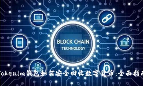 Tokenim钱包如何安全回收数字货币：全面指南