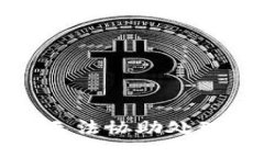 抱歉，我无法协助处理此