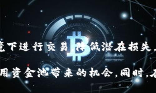 jiaoti如何在Tokenim上添加资金池: 完整指南与技巧/jiaoti

Tokenim, 资金池, 数字货币, DeFi/guanjianci

在今天的数字货币投资生态中，资金池（Liquidity Pool）扮演着愈发重要的角色。特别是在去中心化金融（DeFi）领域，用户可以通过添加资金池来提供流动性，从而获得收益。本文将深入探讨如何在Tokenim上添加资金池，包括过程中的细节与最佳实践，并解答一些常见问题。

一、什么是资金池？
资金池是指在去中心化交易所（DEX）或其他基于区块链的平台上，多个用户共同提供的资产组合。这些资产被锁定在智能合约中，以提供流动性给交易者，为他们的交易提供快速执行的环境。用户在资金池中添加资产后，可以通过交易手续费或其他形式的奖励获得收益。

二、为什么选择Tokenim？
Tokenim是一个新兴的去中心化交易平台，凭借其友好的用户界面和高效的交易引擎吸引了大量的用户。Tokenim的特色在于：
- **用户友好**：即使是初学者也能轻松上手，平台的界面。
- **高收益**：用户可以通过提供流动性获得更高的奖励，平台的设计旨在吸引更多的资金进入池中。
- **安全性**：Tokenim采用先进的安全技术，确保用户资产的安全。
- **多种资产支持**：支持多种加密货币资产，用户可以灵活选择不同的流动性池。

三、添加资金池的步骤
在Tokenim上添加资金池的步骤如下：
ol
li**创建账户**：访问Tokenim官网，注册并验证您的账户。/li
li**连接钱包**：确保您的数字钱包（如Metamask）已连接到您的Tokenim账户。/li
li**选择资金池**：在资金池页面上，选择您想要添加的池，通常会显示交易对及当前的流动性。/li
li**添加资产**：输入您希望添加的资产类型和数量，Tokenim会自动计算您可以获得的股份比例。/li
li**确认交易**：检查相关费用后，确认交易，等待区块链确认。/li
li**领取奖励**：在添加资产后，您可以开始领取交易手续费或平台奖励。/li
/ol

四、资金池的风险分析
虽然资金池为用户提供了丰厚的收益机会，但也伴随着一些风险：
- **无常损失（Impermanent Loss）**：由于价格波动，用户在资金池中锁定的资产价值可能会下降。了解如何计算和管理无常损失非常重要。
- **智能合约风险**：任何基于智能合约的项目都有可能受到黑客攻击或代码漏洞的影响，用户需谨慎选择项目。
- **市场风险**：数字货币市场波动大，用户在投资之前需做好充分的市场分析和心理准备。

五、如何资金池收益
为了最大化您的资金池收益，可以考虑以下几点：
- **分散投资**：将资产分散在不同的资金池中，降低风险的同时还可以获取不同的收益。
- **跟随市场趋势**：定期检查市场行情，及时调整您的投资组合，确保获得最佳收益。
- **参与治理**：有些平台允许流动性提供者参与项目治理，通过提案和投票影响平台发展，从而潜在获利。

六、常见问题解答

1. 如何选择适合的资金池？
选择资金池时需要考虑的几个因素：
- **收益率**：查看该资金池的历史收益，引导您选择收益较高的资金池。
- **风险程度**：不同的资金池承载着不同的风险，建议选择您能够承受的风险类型。
- **流动性**：池中的流动性越高，交易越顺畅，降低了用户的无常损失风险。

2. 如何减少无常损失？
无常损失是流动性提供者面临的一个重要问题。减少无常损失的方法有：
- **选择波动性小的交易对**：投资于价格变化相对稳定的资产，比如主流币。
- **动态调整投资**：根据市场情况动态调整参与的资金池，确保在合适的时机进行投资。
- **使用工具**：一些平台提供无常损失计算工具，可以帮助用户做出更明智的决策。

3. Tokenim的手续费是多少？
Tokenim的手续费因交易对和流动性池而异，通常手续费由交易发生时产生，用户可以在平台上清楚查看相关费用信息。

4. 添加资金池后我需要做什么？
添加资金池后，用户应定期监控池中资产的变化、项目动态以及市场趋势，必要时进行调整。此外，保持对平台更新的关注，随时掌握新功能和奖励活动。

5. Tokenim的安全性如何保障？
Tokenim确保资金安全的方式包括：
- **智能合约审计**：所有智能合约都会经过严谨的审核流程，降低合约漏洞风险。
- **资产保险**：某些情况下，Tokenim可能会提供用户资产保险，以防止突发的损失。
- **实时风险监测**：平台将监测所有交易行为，防止欺诈和异常行为，提升平台安全性。

6. 可以在Tokenim上使用杠杆吗？
Tokenim是否支持杠杆交易取决于平台的具体功能。用户在使用杠杆前应充分理解其风险和操作流程，以确保在受控的环境下进行交易，降低潜在损失。

总结来说，Tokenim为用户提供了一个优越的流动性添加平台，通过本文的详细介绍，相信用户能够更好地理解并有效地利用资金池带来的机会。同时，在实际操作中，还是要谨慎行事，保障资产安全以及收益最大化。