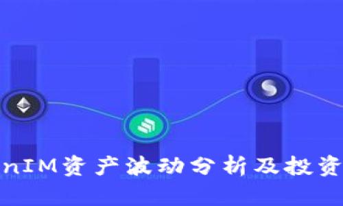 TokenIM资产波动分析及投资策略