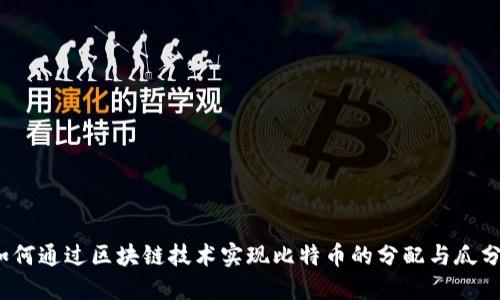 如何通过区块链技术实现比特币的分配与瓜分？