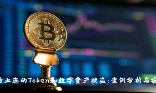  如何防止您的Token和数字资产被盗：案例分析与安全对策