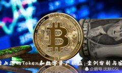  如何防止您的Token和数字