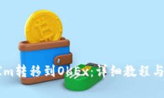 如何将TokenIm转移到OKEx：详