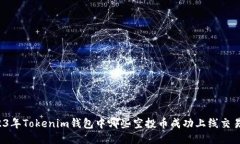 2023年Tokenim钱包中哪些空投