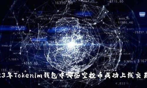 2023年Tokenim钱包中哪些空投币成功上线交易所？