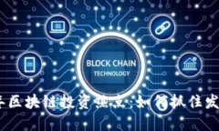 2023年区块链投资热点：如