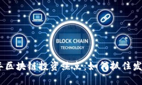 2023年区块链投资热点：如何抓住发财机会