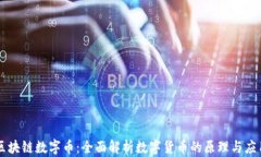 区块链数字币：全面解析