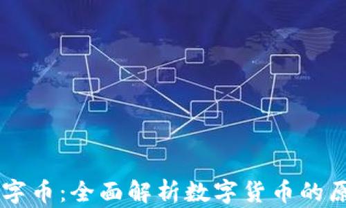 
区块链数字币：全面解析数字货币的原理与应用