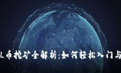 区块链FIL币挖矿全解析：