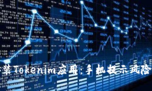 如何安全安装Tokenim应用：手机提示风险的解决方案