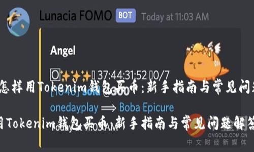 题目：怎样用Tokenim钱包买币：新手指南与常见问题解答

怎样用Tokenim钱包买币：新手指南与常见问题解答