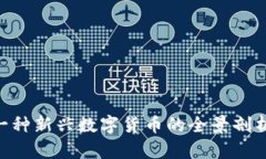 Tokenim: 一种新兴数字货币