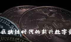 稀量币：区块链时代的新