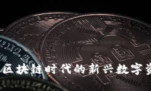 稀量币：区块链时代的新兴数字资产解读