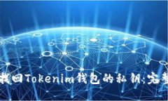 如何找回Tokenim钱包的私钥