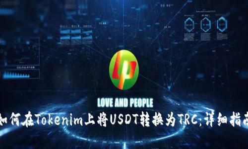 如何在Tokenim上将USDT转换为TRC：详细指南