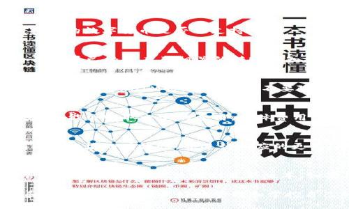   如何使用TokenIM进行转账消息通知与管理 / 
 guanjianci TokenIM, 转账通知, 消息管理, 区块链通知 /guanjianci 

在当今迅速发展的区块链技术和数字货币市场中，有效的信息传递与管理显得尤为重要。TokenIM作为一款功能强大的消息通知管理工具，能够为用户提供高效、方便的转账消息通知服务。本文将深入探讨TokenIM的使用方法、功能以及在数字资产管理中的重要性，还将解答用户可能会遇到的相关问题。

TokenIM概述

TokenIM是一个专为数字资产用户设计的消息通知和管理平台。它的主要功能包括实时转账消息通知、交易记录管理、提醒设置等。通过TokenIM，用户可以第一时间获得关于其数字资产的转账信息，无论是收款或是付款，都能够及时得到通知，这对于资产的安全管理至关重要。

TokenIM的主要功能

TokenIM提供了一系列强大而实用的功能，下面将一一介绍：

h41. 实时转账通知/h4
使用TokenIM，用户可以设置实时转账通知，这意味着每当发生转账操作时，用户将会立即收到通知。这对于需要实时监控钱包动态的用户来说，具有重要意义。例如，用户可以设置在收到某个特定的地址转账时立即收到通知，以便及时确认交易的合法性。

h42. 交易记录管理/h4
TokenIM还允许用户查看历史交易记录。这一点非常重要，特别是在进行资金管理和日常对账时。用户可以方便地检索到过去的所有转账信息，包括时间、金额、对方地址等，这样也有助于追踪交易记录，防止资金损失或误转。

h43. 自定义提醒设置/h4
TokenIM还支持自定义提醒设置，用户可以选择在特定情况下接收提醒信息。例如，当账户余额低于某个特定数值时，用户也可以选择接收相关提示，以帮助其及时进行资金补充，避免因资金不足带来的不便。

h44. 安全性高/h4
TokenIM注重用户资产的安全性，所有转账通知都经过加密处理，确保用户的信息不被泄露。此外，用户的账户也可以设置双重验证，进一步增强账户的安全性。

如何使用TokenIM进行转账消息通知

使用TokenIM进行转账消息通知实际上非常简单。以下是具体的使用步骤：

h4步骤1：下载并安装TokenIM/h4
用户需要首先在其官网或应用商店下载TokenIM的应用程序，并进行安装。安装完成后，开启应用，创建一个用户账户。

h4步骤2：绑定数字钱包地址/h4
在账户创建完成后，用户需要绑定其数字钱包地址。进入“设置”页面，输入相应的数字钱包地址，系统会自动识别该地址的相关信息。

h4步骤3：设置消息通知/h4
绑定钱包地址完成后，用户可以进入“通知设置”页面，选择开启转账通知功能。用户还可以设置个性化的通知方式，比如选择是否通过推送通知、短信或电子邮件接收消息。

h4步骤4：自定义提醒/h4
在设置完成后，用户可以根据需求，设置自定义提醒。比如设置对于低余额的提醒、特定金额转账的通知等，确保用户能够更好地掌控其数字资产。

h4步骤5：确认安全设置/h4
最后，用户建议检查账户的安全性设置，确保已开启双重验证功能，以保障账户不被非法访问。

常见问题解答

在使用TokenIM的过程中，用户可能会遇到一些问题。以下是对六个相关问题的详细解答：

问题1：TokenIM是否支持所有数字货币？
TokenIM并不是针对所有的数字货币，而是专注于一些主流的数字资产。用户在使用TokenIM之前，建议先查询官方文档，确认自己所持有的数字货币是否被支持。对于一些较小或新兴的数字货币，可能需要借助其他工具进行管理。

问题2：如果我未收到转账通知，该怎么办？
如果用户未能及时收到转账通知，建议首先检查网络连接是否正常。接下来，用户可以在TokenIM的设置中查看相关通知设置，确认自己是否已经开启了相关的转账通知功能。若问题仍然存在，可以尝试重新启动应用程序，或者联系TokenIM的客服支持以获取帮助。

问题3：如何确保我的个人信息安全？
TokenIM采取了多重安全措施来保护用户的个人信息和资产。用户可以设置强密码、启用双重验证等，确保自己的账户安全。此外，用户在使用TokenIM时，也应注意不要随意泄露账户信息，不要在不安全的网络环境下登录。

问题4：TokenIM的费用是什么？
TokenIM的费用结构可能会根据不同的服务而有所不同。一般来说，基础的转账通知功能是免费的，但对于某些高级功能或个性化服务，可能会收取一定的费用。具体费用信息可以查看TokenIM的官方网站或者咨询客服热线。

问题5：如果我想更换绑定的钱包地址，应该怎么做？
更换绑定的钱包地址相对简单，用户只需进入TokenIM的“设置”页面，找到绑定钱包的选项，输入新的钱包地址并保存即可。系统会确认该地址的有效性，并进行相应的更新。此外，为了防止出现转账错误，建议用户在修改前先备份当前的钱包地址信息。

问题6：TokenIM的更新和维护是如何进行的？
TokenIM会定期更新以修复漏洞、功能，用户可以选择开启自动更新功能，这样每次新版本发布时，系统会自动进行更新。用户也可以手动检查更新，确保使用到最新版本。如果用户在使用过程中会遇到问题，TokenIM也会定期发布维护公告以告知用户。

综上所述，TokenIM是一款优秀的数字资产消息管理工具，为用户提供了高效的转账消息通知和资产管理解决方案。通过了解其功能和设置，用户能够更好地管理和掌控自己的数字资产，确保交易的安全和及时。如果你是数字货币的用户，不妨试试TokenIM，体验其带来的便利。