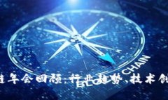 2023年区块链年会回顾：行