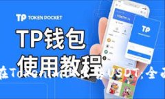 如何在Tokenim上出售USDT：全