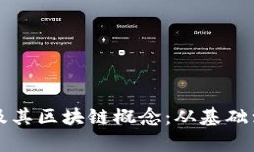 深入解析比特币及其区块链概念：从基础到应用的全面指南