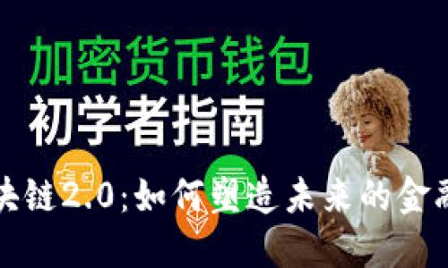 瑞波币区块链2.0：如何塑造未来的金融生态系统