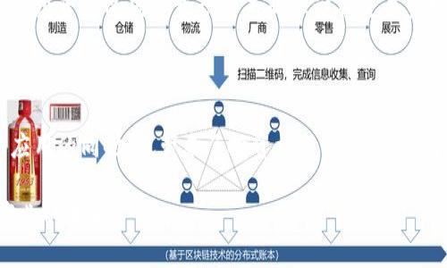   区块链和币圈的深度剖析：谁才是真正的金融未来？ / 
 guanjianci 区块链, 币圈, 数字货币, 去中心化 /guanjianci 

### 区块链和币圈的深度剖析：谁才是真正的金融未来？

随着科技的迅猛发展，区块链和币圈已经成为人们关注的焦点。很多人对于这两者的关系和区别感到困惑。区块链作为一种新兴的技术，它不仅仅是一种支撑数字货币的基础设施，更是一套颠覆传统商业模式和社会结构的系统。而币圈则是以区块链技术为基础发展出来的数字货币市场，其中充满了投资机会和风险。

在本文中，我们将详细探讨这两个领域的特性、应用场景及其未来发展趋势，以帮助公众更全面地理解区块链和币圈的关系，以及它们各自的价值所在。

### 区块链的定义与特性

1. 区块链的核心概念
区块链是一种分布式数据库技术，允许数据在网络中以去中心化的方式安全、高效地记录和共享。它的核心思想是通过多个节点共同维护一个数据链，以确保数据的透明性、安全性和不可篡改性。每一个“区块”都包含了若干笔交易记录，当这些记录被确认后，会被添加到“链”上，形成一条连续的数据序列。

2. 区块链的特性
区块链在多个领域中展现出了其独特的优势，主要包括：

ul
    listrong去中心化/strong：传统中心化系统中，只有一个控制方可以管理数据，而区块链通过多个节点共同参与，避免了单点故障及监管干预的问题。/li
    listrong透明性/strong：每一个区块和交易记录都是公开的，任何人都可以查阅，增强了系统的信任度。/li
    listrong不可篡改性/strong：一旦数据被记录在链上，无法被修改或删除，确保了数据的真实性。/li
    listrong安全性/strong：区块链技术采用了加密算法，对于数据传输和存储都提供了高度安全的保护。/li
/ul

### 币圈的定义与特性

3. 币圈的兴起
币圈是指以区块链技术为基础，进行数字货币（如比特币、以太坊等）交易和投资的市场。至今已有数千种数字货币和代币在市场上流通，其中有些已经成为了全球用户广泛认可的数字资产。

4. 币圈的特性
币圈的特点包括：

ul
    listrong高波动性/strong：数字货币市场的价格波动极其剧烈，短时间内可能出现几倍甚至十倍的价格变化，这吸引了大量的投机者。/li
    listrong不受地域限制/strong：币圈的交易发生在全球范围内，可以随时随地进行，极大地降低了交易的门槛。/li
    listrong匿名性/strong：相较于传统金融交易，币圈的交易往往允许用户匿名化操作，保护用户隐私。/li
    listrong社区驱动/strong：许多数字货币的发展源于一个积极活跃的社区，参与者的共同努力使得项目得以推进和发展。/li
/ul

### 区块链与币圈的关系

5. 区块链与币圈的相辅相成
区块链是币圈发展的关键技术支撑，而币圈则是展示区块链技术价值的主要应用场景。两者之间的关系可以总结如下：

ul
    listrong区块链为币圈提供基础设施/strong：币圈中的所有数字货币交易和记录均依赖于区块链技术进行安全存储和验证。/li
    listrong币圈推动区块链技术的发展/strong：数字货币市场的繁荣带动了对区块链技术的研究和应用，激发了越来越多的创新项目。/li
    listrong区块链的应用场景丰富了币圈的生态/strong：除了数字货币，区块链在供应链管理、金融服务、医疗等多个领域的应用，促进了币圈生态的多样化发展。/li
/ul

### 区块链和币圈的前景比较

6. 区块链的未来发展
区块链技术未来的发展空间巨大，随着技术的不断成熟，它将在越来越多的领域中发挥重要作用。金融、供应链、医疗、身份认证等行业都将因区块链而受到深刻变革。特别是在金融领域，区块链有潜力改变传统金融业务的模式，从而带来更高的效率和更低的成本。

7. 币圈的未来挑战与机会
与区块链发展相辅相成的币圈同样面临着挑战。监管政策的滞后和市场的泡沫风险使得币圈的投资者需要保持警惕。此外，随着市场逐渐成熟，许多项目和代币也将面临洗牌。在这样的环境中，具备实用价值和社会认可度的数字货币将脱颖而出，成为未来投资的重点。

### 常见问题解答

1. 区块链能否取代传统银行系统？
区块链技术在某些方面确实提供了对传统银行的替代方案，例如低成本、快速的跨境交易等。然而，完全取代传统银行系统还面临许多挑战，包括法律法规、用户习惯、技术成熟度等。未来，区块链可能会与传统银行相结合，形成一种新的金融生态系统，实现优势互补。

2. 数字货币的投资风险有哪些？
数字货币投资风险主要包括市场波动风险、技术风险、法律风险、以及诈骗与庞氏骗局。投资者需对市场有深刻了解，尤其是在密切关注法规变化的同时，有必要选择安全可靠的交易平台及项目。

3. 区块链如何改变商业模式？
区块链为企业提供了透明的数据范式，能够简化交易流程，并降低运营成本。通过智能合约，企业可以实现自动化的交易和合规管理，改变了传统商业合同的方式。多种行业，包括医疗、物流、保险等，都将因区块链而更高效、更安全。

4. 如何选择一个好的数字货币投资项目？
选择数字货币投资项目时，需重点关注项目的技术团队、应用场景、市场需求、合作伙伴及社区支持情况。透明的项目信息、清晰的发展路线图和稳定的社区氛围都是评估项目价值的重要因素。

5. 区块链技术是否安全？
虽然区块链技术采用了多种加密保护措施使其相对安全，但也并不是绝对无懈可击。系统的安全性往往依赖于共识机制、节点的分布以及网络的整体健康。因此，区块链系统同样需要不断更新和维护，以应对潜在的安全威胁。

6. 币圈的降低门槛会带来什么影响？
币圈的降低门槛吸引了大量新用户进入市场，但同时也带来了更多的市场波动和风险。大量非专业投资者的参与使得市场可能出现非理性的价格走势。因此，提升投资者的风险意识和专业知识将是未来发展的关键。

### 总结

从本文中可以看出，区块链与币圈各自具有独特的特点和发展前景。区块链作为一种底层技术，为多种行业提供了全新的解决方案，而币圈则在推动区块链技术应用的同时，也带来了投资机遇与风险。理解这两者的关系，有助于投资者和企业在未来的发展中取得更好的成就。在不断变革的金融世界中，抓住机遇、理性投资，将是每一个参与者需要面对的重要课题。

未来的数字经济将在区块链与传统金融之间找到平衡，创造出一个更加高效、公平的市场环境。无论是区块链还是币圈，它们都将深入人们的生活，重塑金融与商业的未来。