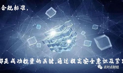    如何安全管理以太坊地址及其Token资产  / 

 guanjianci  以太坊地址, Token管理, 安全性, 加密货币  /guanjianci 

 引言 

随着区块链技术的发展，越来越多的人开始参与到加密货币的投资中，尤其是以太坊（Ethereum）及其生态系统中的各种Token。管理以太坊地址及其Token资产不仅涉及到安全性的问题，还包括如何有效地使用和管理这些资产。本文将探讨如何安全管理以太坊地址及其Token资产，并回答一些相关问题。


 什么是以太坊地址？ 

以太坊地址是以太坊网络中的账户标识符，以0x开头，后面跟着40个十六进制字符，通常为20字节（160位）的公钥的哈希值。标准的以太坊地址基本上类似于银行账户，允许用户接收和发送以太币（ETH）及各种使用以太坊区块链的Token资产。

以太坊地址分为外部拥有的账户（EOA）和智能合约账户。EOA由私钥控制，而智能合约账户则是由合约代码定义的。用户操作时必须使用合适的私钥；保护好私钥是保障资产安全的关键。


 如何创建安全的以太坊地址？ 

创建安全的以太坊地址，首先要选择一个可靠的钱包工具。以下是几种常用的钱包选项：

1. **硬件钱包**：如Ledger和Trezor。这些是物理设备，可以提供最高级别的安全性，因为它们的私钥不会与互联网直接连接。

2. **桌面钱包**：如Mist、Exodus和Atomic Wallet。通过这些钱包可以在自己的电脑上存储以太坊和Token，但确保电脑是安全的同样重要。

3. **移动钱包**：如Trust Wallet和MetaMask。这些钱包便于携带，适合日常交易，但务必注意手机安全。

创建地址时，要确保选择强密码，并启用双重验证（2FA），以增加安全性。


 Token资产管理的重要性 

Token的数量和类型繁多，用户在管理这些Token时，应该注意以下几个方面：

1. **定期检查资产**：随着市场波动，Token的价值会发生变化，定期查看资产组合可以帮助用户作出合理的投资决策。

2. **了解Token的背景**：在投资Token之前，了解它的背景、用途和项目团队是非常重要的，这可以减少投资风险。

3. **避免“FOMO”心理**：初次见到热门项目时，用户常常会因为恐惧错过而过度投资，这不仅增加风险，也可能导致亏损。

4. **多样化投资**：将资金分别投资于不同的Token，可以有效分散风险，减轻单一Token价格波动对整体投资组合的影响。


 如何保护以太坊地址和Token资产的安全性？ 

要保护以太坊地址和Token资产的安全性，用户需采取多重措施：

1. **确保私钥安全**：绝对不能将私钥分享给任何人，且建议将私钥离线存储，以防网络攻击。

2. **使用多重签名钱包**：多重签名钱包需要多个私钥才能发起交易，增加安全性。

3. **定期备份钱包**：定期备份私钥和钱包助记词，并将其存放在安全的地方，确保丢失时仍可恢复。

4. **警惕网络钓鱼攻击**：要提防假冒网站和邮件，确保只通过官方网站访问钱包和交易所。

5. **关注网络安全**：确保使用的设备和网络安全，避免在公共WiFi上进行交易。


 常见问题解答 

 1. 有哪些常见的以太坊钱包选择？ 

以太坊钱包有多种选择，包括硬件钱包、桌面钱包、移动钱包和线上钱包。每种钱包都有其优缺点。

**硬件钱包**：这些是物理设备，常见的如Ledger和Trezor。它们提供极高的安全性，因为私钥不与互联网连接，适合长期保存大额资产。

**桌面钱包**：如Mist、Exodus等，这些钱包便于用户在自己的电脑上管理资产，支持多种Token，但需要注意电脑是否安全。

**移动钱包**：如Trust Wallet和MetaMask，适合日常小额交易，便于随时随地使用，但须确保手机安全。

**线上钱包**：如Coinbase和Binance等，便于快速交易，但控制权完全在交易所手中，存在被黑客攻击的风险。

选择钱包时，用户应根据自己的需求和安全意识进行选择。


 2. 如何识别和防范网络钓鱼？ 

网络钓鱼是一种常见的网络攻击手段，攻击者通常伪装成合法机构以获取用户的私钥或敏感信息。防范措施包括：

1. **核实官网地址**：确保访问的是官方网站，检查URL是否正确且有HTTPS加密。

2. **警惕不明邮件和信息**：不要轻易点击邮件中的链接，特别是要求提供敏感信息的请求。

3. **使用多重身份验证**：为交易所和钱包开启多重验证，增加一种额外的安全保护。

4. **定期更改密码**：保持账户安全的最好方法之一是定期更新密码，避免使用简单易记的密码。

5. **安装安全软件**：使用防病毒软件和网络安全工具，保护设备不被恶意软件攻击。

提高警惕和加强安全意识是防范网络钓鱼的重要步骤。


 3. 以太坊地址能否被黑客攻击？ 

尽管以太坊地址本身设计上是安全的，但用户的安全漏洞可能使账户面临被黑客攻击的风险。例如：

1. **私钥泄露**：如果用户不小心将私钥泄露，黑客可以轻松访问其资产。

2. **恶意软件**：一旦用户的设备被恶意软件感染，黑客可能绕过安全措施获取账户控制权。

3. **社交工程攻击**：黑客可以通过伪装成客服获取用户的信任，诱导用户提供敏感信息。

4. **交易所的安全漏洞**：如果用户将资产存放在交易所，交易所的安全措施不严密也会导致资金风险。

为了降低被攻击的风险，用户需要加强管理私钥的安全，并使用硬件钱包或多重签名钱包等更安全的方式存储资产。


 4. Token资产如何有效管理？ 

Token资产管理的有效性与多个月度审视及实时决策息息相关。有效管理Token资产可以：

1. **建立投资目标**：明确自己投资的目标和风险承受能力，比如短期投机与长期持有。

2. **动态调整投资组合**：根据市场变化和Token项目的发展动态调整投资组合，以控制整体风险。

3. **使用分析工具**：利用加密货币市场分析工具，实时跟踪Token价格和市场趋势，有助于及时作出决策。

4. **参与社区**：参与Token项目的社区活动，可以获取最新信息，增强对项目的理解。

5. **学会止损**：设定止损和止盈点，及时卖出表现不佳的资产，减少损失。

有效的资产管理需要用户平衡风险与收益，并灵活调整以适应市场动态。


 5. 如何恢复丢失的以太坊地址？ 

如果用户的以太坊地址因丢失私钥或助记词而无法访问，恢复过程将极具挑战性。以下是一些恢复建议：

1. **检查备份**：首先，用户应检查是否有保存在安全地方的助记词或私钥备份。

2. **联系钱包服务支持**：如果使用的是提供支持的服务钱包，可以尝试联系用户支持以获取资金恢复帮助。

3. **使用公钥**：如果用户有公钥，可以尝试恢复与该公钥相关联的以太坊。

4. **提醒他人**：通过社交媒体或加密货币社区寻求帮助，获取更多恢复办法。

5. **教育自己**：失去访问权限后，用户应通过学习加密安全知识，以避免今后再遭此困境。

恢复丢失的以太坊地址十分艰难，因此，加强私钥和助记词的管理是重点。


 6. 未来以太坊及其Token的趋势如何？ 

以太坊的未来发展可能受到以下趋势的影响：

1. **以太坊2.0的推进**：以太坊正逐步向2.0版本过渡，旨在提高网络的速度和安全性。PoS（权益证明）机制将改变传统的PoW（工作量证明）机制，从而降低能耗。

2. **DeFi的崛起**：去中心化金融（DeFi）应用迅速发展，吸引了大量资金潮流，未来可能会改变传统金融的面貌。

3. **跨链技术的发展**：随着不同区块链之间的互通性加强，用户可能在以太坊上使用其他链的Token，从而丰富生态。

4. **NFT市场的扩大**：非同质化代币（NFT）应用逐渐增多，尤其是在艺术、音乐和游戏领域，为以太坊带来新一轮的激增。

5. **合规性与监管**：随着加密资产市场的壮大，各国政府的监管政策将影响Token的发行与交易，未来可能爬升至更高的安全与合规标准。

结合这些趋势，用户在管理以太坊及其Token时，不仅要关注当前市场，还需要清晰了解未来发展方向，以有效做出投资决策。


 总结 

安全管理以太坊地址及其Token资产是投资者必须重视的问题。选择合适的钱包、增强安全保护、有效管理资产、关注市场动态等，都是成功投资的关键。通过提高安全意识及紧跟趋势，用户才能在不断变化的加密货币市场中立于不败之地。
