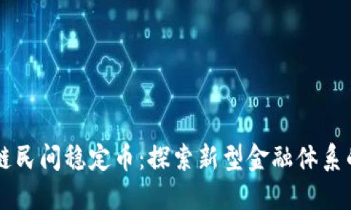 区块链民间稳定币：探索新型金融体系的未来