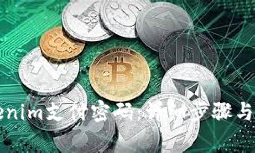 如何设置Tokenim支付密码：详细步骤与常见问题解析