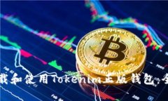 如何下载和使用Tokenim正版