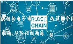 好的，以下是关于“区块