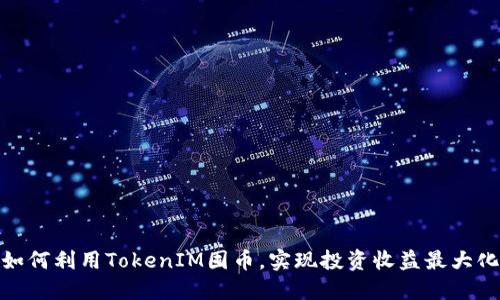 如何利用TokenIM囤币，实现投资收益最大化