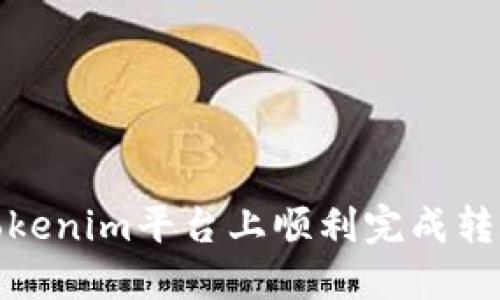 如何在Tokenim平台上顺利完成转账给他人