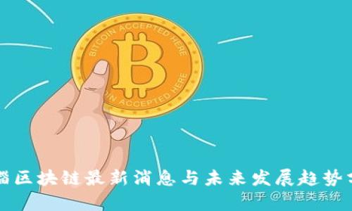 临淄区块链最新消息与未来发展趋势分析