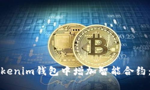 如何在Tokenim钱包中增加智能合约：全面指南