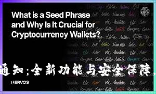Tokenim平台升级通知：全新功能与安全保障，用户体验全面提升
