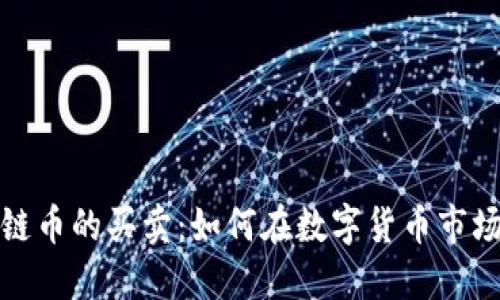 火币网区块链币的买卖：如何在数字货币市场中稳步获利