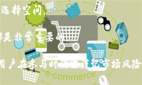    什么是云付通区块链C币？全方位解析及应用前景  / 

 guanjianci  区块链, C币, 云付通, 数字货币  /guanjianci 

随着区块链技术的迅猛发展，数字货币的使用范围不断扩大。云付通作为一种基于区块链技术的数字货币，其C币受到了广泛关注。那么，云付通区块链C币是什么？它的特点、应用、相关问题及未来前景又是怎样的呢？本文将为您详细解读这些问题，让您对云付通C币有一个全面的认识。

什么是云付通C币？
云付通C币是一种基于区块链技术的数字货币，旨在为用户提供一个安全、透明且高效的交易平台。区块链是一种去中心化的分布式账本技术，能够确保交易记录的安全性和不可篡改性。云付通利用这一技术，建立了一个去中心化的货币生态系统，使得用户可以轻松地进行交易、资产管理以及其他金融活动。

云付通C币的设计理念是为了解决传统金融系统中的诸多痛点，例如交易成本高、交易速度慢、信息透明度低等。通过引入区块链技术，云付通希望能够重塑金融交易的方式，让更多的人能够享受到数字货币带来的便利。

云付通C币的特点
云付通C币作为一种数字货币，具有以下几个显著特点：
ul
    listrong去中心化：/strong云付通C币的交易和管理不依赖于传统金融机构，去除了中介环节，使得交易更为高效。/li
    listrong安全性：/strong基于区块链技术的C币交易具有较高的安全性，所有交易记录均可追溯，极大降低了欺诈风险。/li
    listrong透明度：/strong通过区块链的公开性，所有交易信息都可以被任何人查阅，从而提高了资金流动的透明度。/li
    listrong低交易成本：/strong由于没有中介的参与，C币的交易成本比传统的金融交易要低得多。/li
    listrong快速交易：/strongC币的交易可以在几秒钟内完成，相较于传统银行业务，交易速度大幅提升。/li
/ul

云付通C币的应用场景
云付通C币作为一种新兴的数字货币，其应用场景广泛，主要包括以下几个方面：
ul
    listrong跨境支付：/strong利用云付通C币进行跨境支付，可以大幅降低交易成本和时间，提高国际交易的效率。/li
    listrong资产管理：/strong用户可以通过C币对个人资产进行管理，进行投资、财富增值等操作。/li
    listrong电商支付：/strong越来越多的电商平台开始接受C币支付，使得消费者和商家都能从中受益。/li
    listrong智能合约：/strong云付通区块链技术支持智能合约的运行，为企业提供更多的业务可能性和自动化解决方案。/li
/ul

云付通C币的交易流程
云付通C币的交易流程相对简单，用户只需要完成以下几步：
ol
    listrong注册账户：/strong用户需要在云付通平台注册一个账户。/li
    listrong充值：/strong将法定货币或其他数字货币充值到云付通账户。/li
    listrong购买C币：/strong在充值完成后，用户可以用账户中的资金购买C币。/li
    listrong交易：/strong用户可以将C币用于支付、投资等多种用途。/li
/ol

可能相关的问题
1. 云付通C币如何保证安全性？
安全性是数字货币的核心问题之一。云付通C币通过多种方式来确保其安全性。
首先，云付通C币利用了区块链的加密技术，所有交易都经过加密处理，确保用户的资产不被攻击者所窃取。其次，云付通平台设计了多重身份验证机制，用户在进行重要操作时需要经过额外的身份验证，以防止未授权的访问。此外，平台还会定期进行安全审计，确保系统的稳定性和安全性，为用户提供一个安全的交易环境。

总之，云付通C币注重用户资产的安全，努力通过各种技术手段和管理措施来降低风险。同时，用户在使用C币时也应该遵循基本的安全原则，比如定期更改密码、谨慎点击不明链接等，以提高自身资产的安全性。

2. 如何购买云付通C币？
购买云付通C币的流程并不复杂，用户只需按照以下步骤操作即可：
首先，用户需要注册一个云付通账户。账户注册通常需要提供一些个人信息，如邮箱、手机号等。注册完成后，用户需要进行身份验证以提升账户的安全性。接下来，用户可以通过法定货币或其他数字货币进行充值。

一旦账户中有了余额，用户就可以在交易平台上购买C币。选择购买的数量后，系统会提示用户确认订单。确认无误后，点击“购买”按钮，C币会被转入用户的账户。

总的来说，购买云付通C币的整个流程快速方便，用户只需按照平台提示操作即可完成交易。此外，云付通平台也会提供详细的购买指南，帮助用户更好地进行操作。

3. 云付通C币的未来前景如何？
随着数字货币市场的蓬勃发展，云付通C币的未来前景值得期待。
首先，随着越来越多的商家和平台开始接受C币支付，其市场接受度将持续上升。通用性越高，使用价值越大，C币的用户基础也将不断扩展。

其次，云付通还在不断研发新的应用场景。除了基础的支付功能外，未来可能还会推出更多基于智能合约的金融产品，例如借贷、理财等，这将极大丰富C币的应用场景。

在政策方面，数字货币牌照的发放和相关政策的日益完善，对C币的发展将会起到积极促进作用。相关监管机构对数字货币行业的关注和支持，预示着C币在合规性上将更加有保障，用户的信任度将进一步提高。

综上所述，云付通C币的未来前景非常广阔，但用户在参与数字货币投资时依然应该保持理性，注意市场风险。

4. 云付通C币与其他数字货币的区别是什么？
云付通C币与其他数字货币相比，具有一些独特的优势和特点。
首先，云付通C币的交易速度相对较快，因为其交易系统采用了高效的算法，能够在几秒钟内完成交易。这一点在需要快速支付的场景中尤为重要。此外，云付通C币的交易成本相比其他数字货币较低，尤其是对于大额交易更具吸引力。

其次，云付通的技术团队由多位行业专家组成，拥有丰富的区块链开发经验，这为C币的创新与发展提供了强大的技术保障。同时，云付通在用户体验方面进行了不断，使得C币的使用更加便捷，适合各类用户。

最后，云付通C币在资产管理方面的功能也逐渐丰富，比如用户可以通过C币进行投资或购买企业的代币。这种多功能性使得C币在市场中更具竞争优势。

5. 如何确保云付通C币的流动性？
流动性是数字货币交易的重要指标，它决定了用户在需要时能否迅速变现。云付通C币通过多种方式来确保其流动性。
首先，云付通与多家交易所达成了合作协议，使得C币能够在多个平台上进行交易，这样用户在想出售或购买C币时有了更多的选择，而不受限于单一平台。

其次，云付通还会定期进行市场活动，例如大宗交易的优惠政策、推广活动等，以此来吸引更多用户入场，增加C币的交易量。

同时，为了保持市场的稳定性，云付通也会对市场行情进行定期监测，确保在市场波动过大时采取适当的措施，以避免价格的剧烈波动，保证流动性。

总的来说，云付通C币的流动性保障措施较为完善，该币种在市场中的流动性将是未来发展的重点之一。

6. 云付通C币如何参与投资？
投资云付通C币的方法有很多，用户可以根据自身需求选择最合适的方式。
首先，用户可以直接购买C币并持有，通过切换法定货币和C币来进行投资。此方式较为简单，适合新手用户。在市场低迷时购入C币，待市场回暖时再进行售出，从中获取收益。

此外，用户还可以通过参与云付通的投资项目，借助C币进行项目投资，享受项目带来的收益。在这种投资方式中，用户需对项目进行充分的调研和分析，确保投资风险可控。

另一个投资途径则是参与C币的质押或借贷。这一方式不仅能帮助用户获得利息收益，也能提高C币的流动性。多种投资方式为用户提供了灵活的选择空间。

综上所述，投资云付通C币的方法多样化，不同的投资方式适合不同的投资者，用户可以根据自身情况进行选择，但无论选择哪种方式，风险控制都是非常重要的。

总结而言，云付通C币作为一种新兴的数字货币，凭借其去中心化、安全高效的特点，正在逐步被更多的用户接受与应用。未来其前景依然广阔，但用户在参与时仍需谨记市场风险，以实现合理的投资与收益。