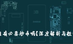 区块链有必要炒币吗？深