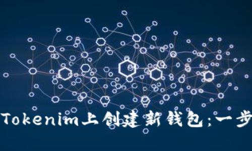 如何在Tokenim上创建新钱包：一步步指南