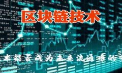 区块链技术能否成为未来