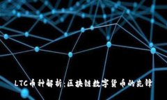 LTC币种解析：区块链数字