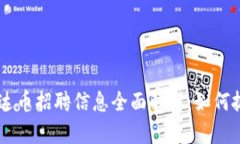 2023年Tokenim泰达币招聘信息