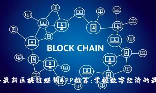 2023年最新区块链赚钱APP推荐：掌握数字经济的最佳选择