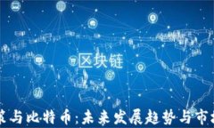 区块链政策与比特币：未