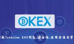 全面解析Tokenim EOS钱包：安